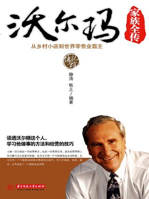 cover image of 沃尔玛家族全传